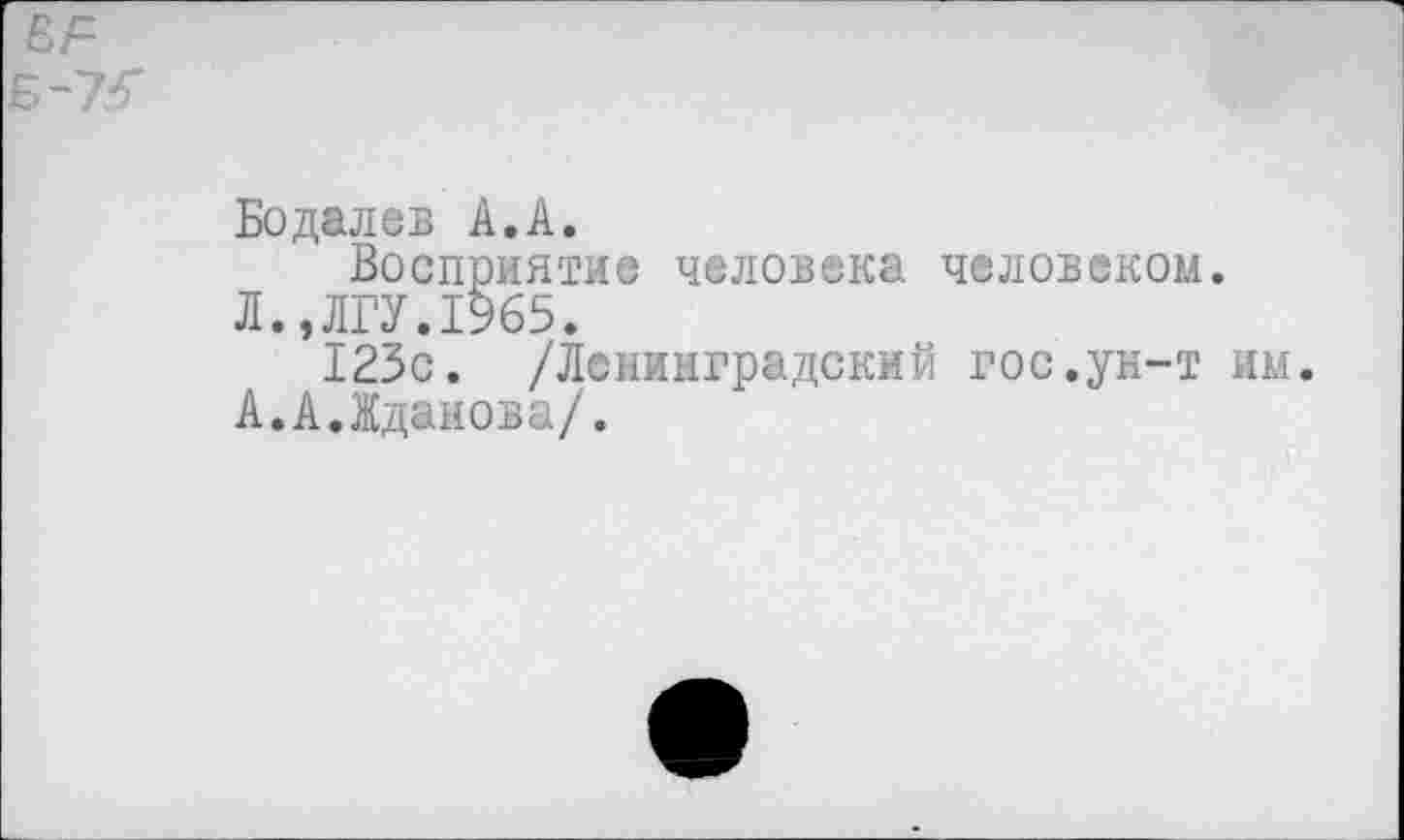 ﻿ел
Бодалев А.А.
Восприятие человека человеком.
Л.,ЛГУ.1965.
123с. /Ленинградский гос.ун-т им.
А.А.Жданова/.